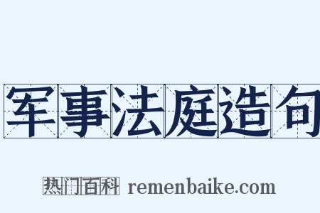 军事法庭造句是什么意思的图片